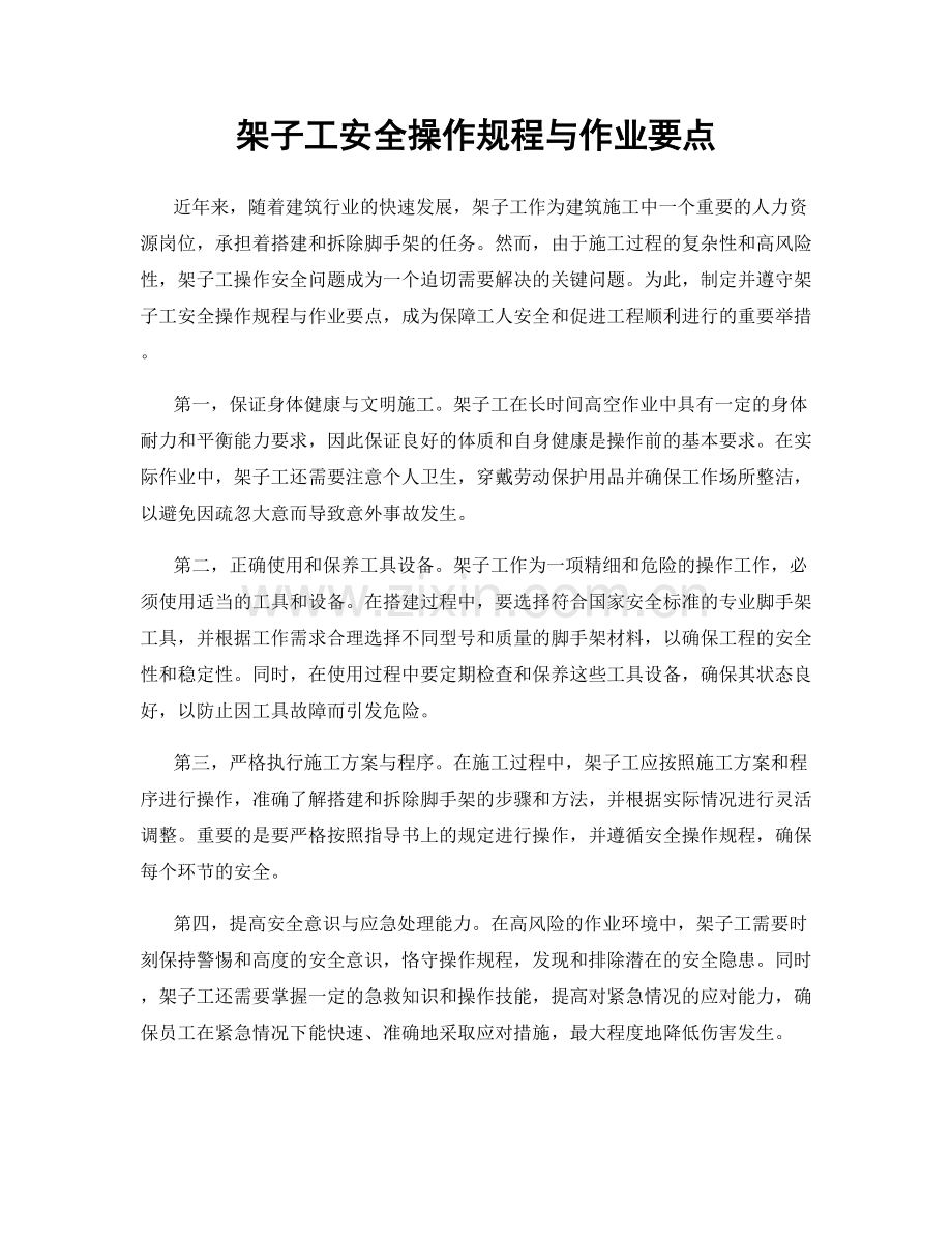 架子工安全操作规程与作业要点.docx_第1页