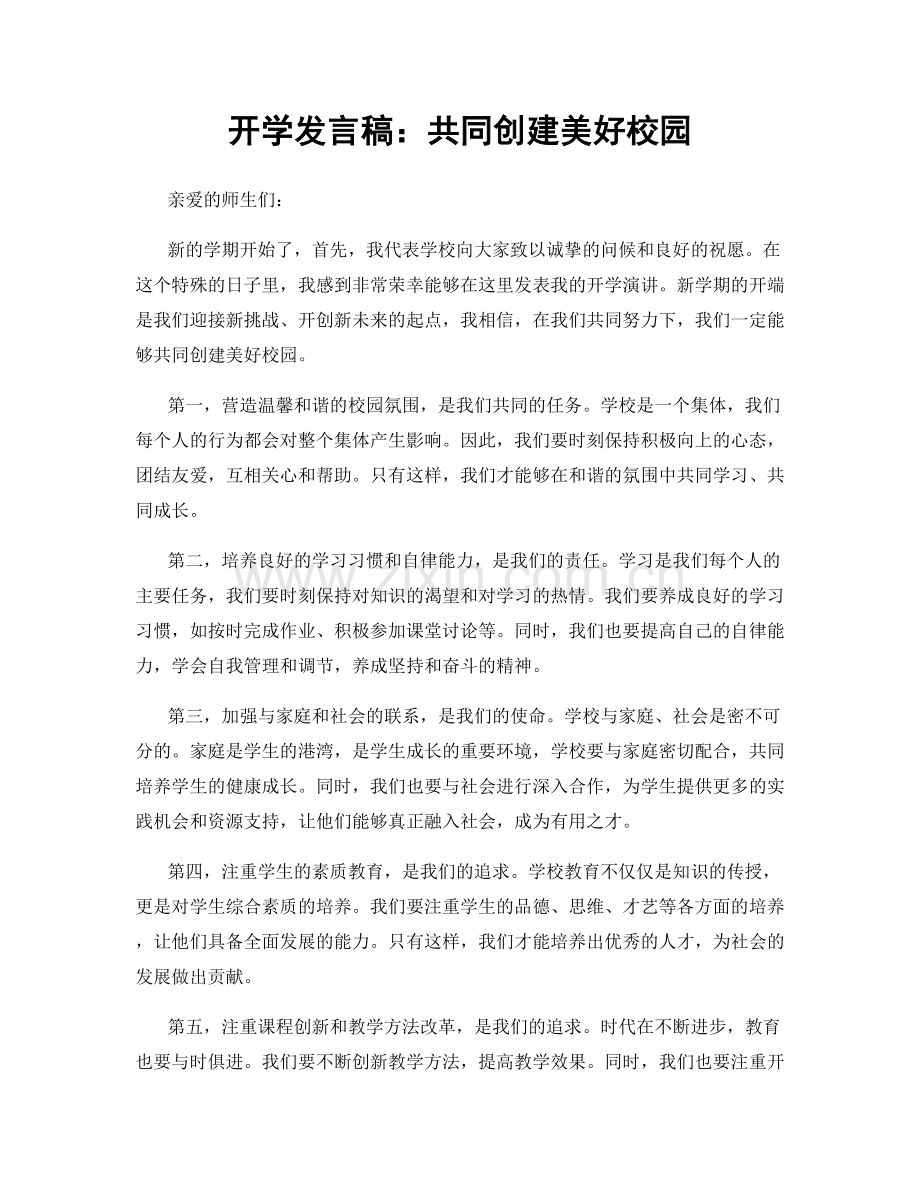 开学发言稿：共同创建美好校园.docx_第1页