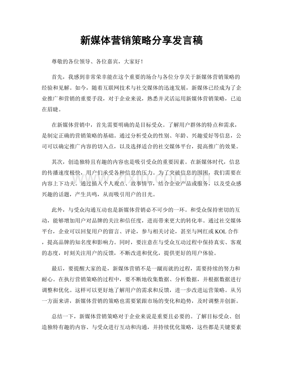 新媒体营销策略分享发言稿.docx_第1页