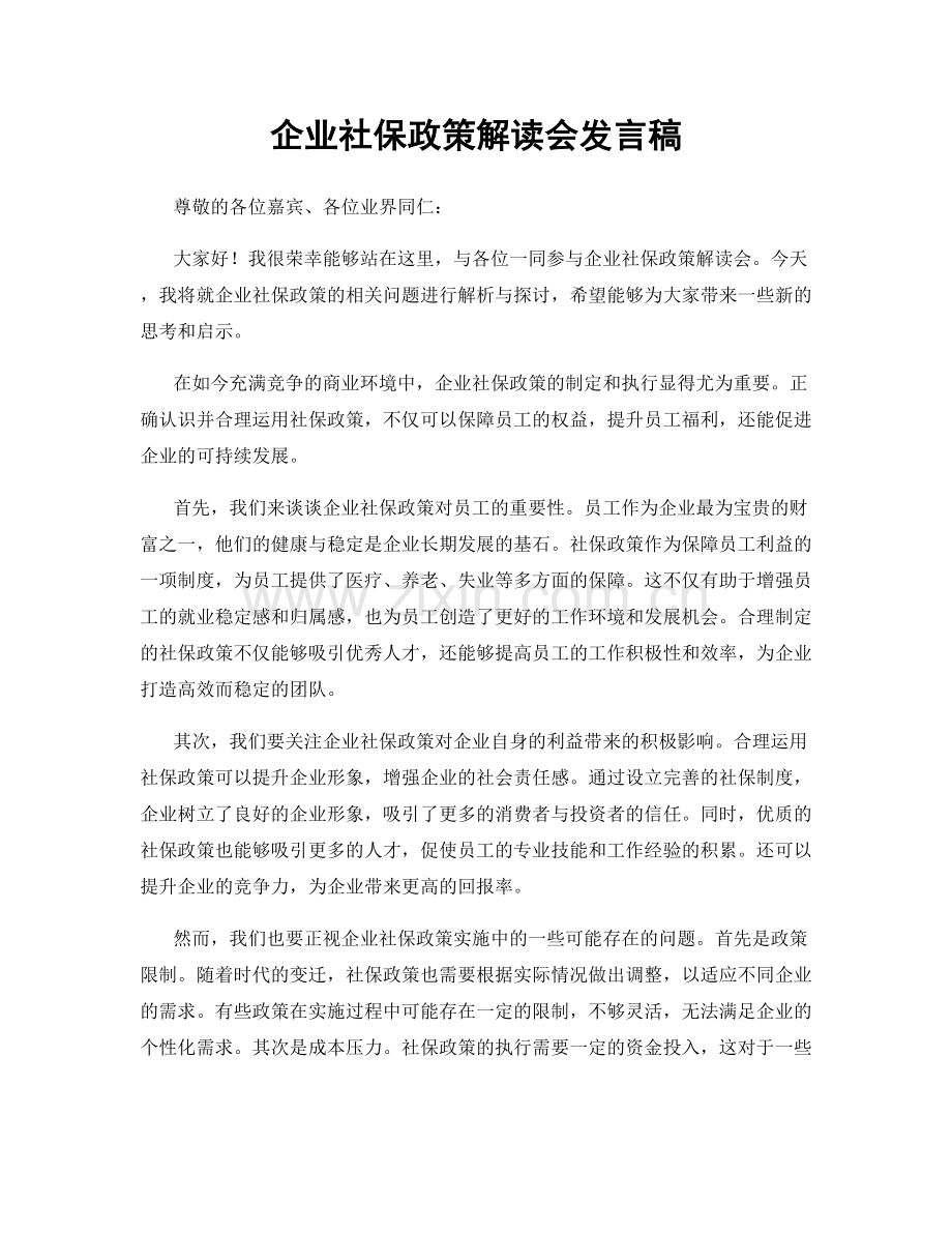 企业社保政策解读会发言稿.docx_第1页