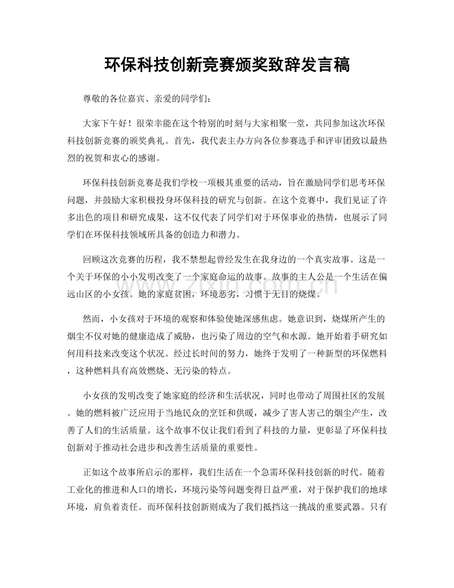 环保科技创新竞赛颁奖致辞发言稿.docx_第1页