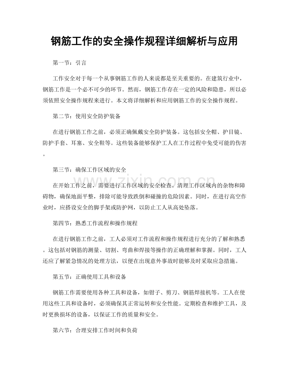 钢筋工作的安全操作规程详细解析与应用.docx_第1页