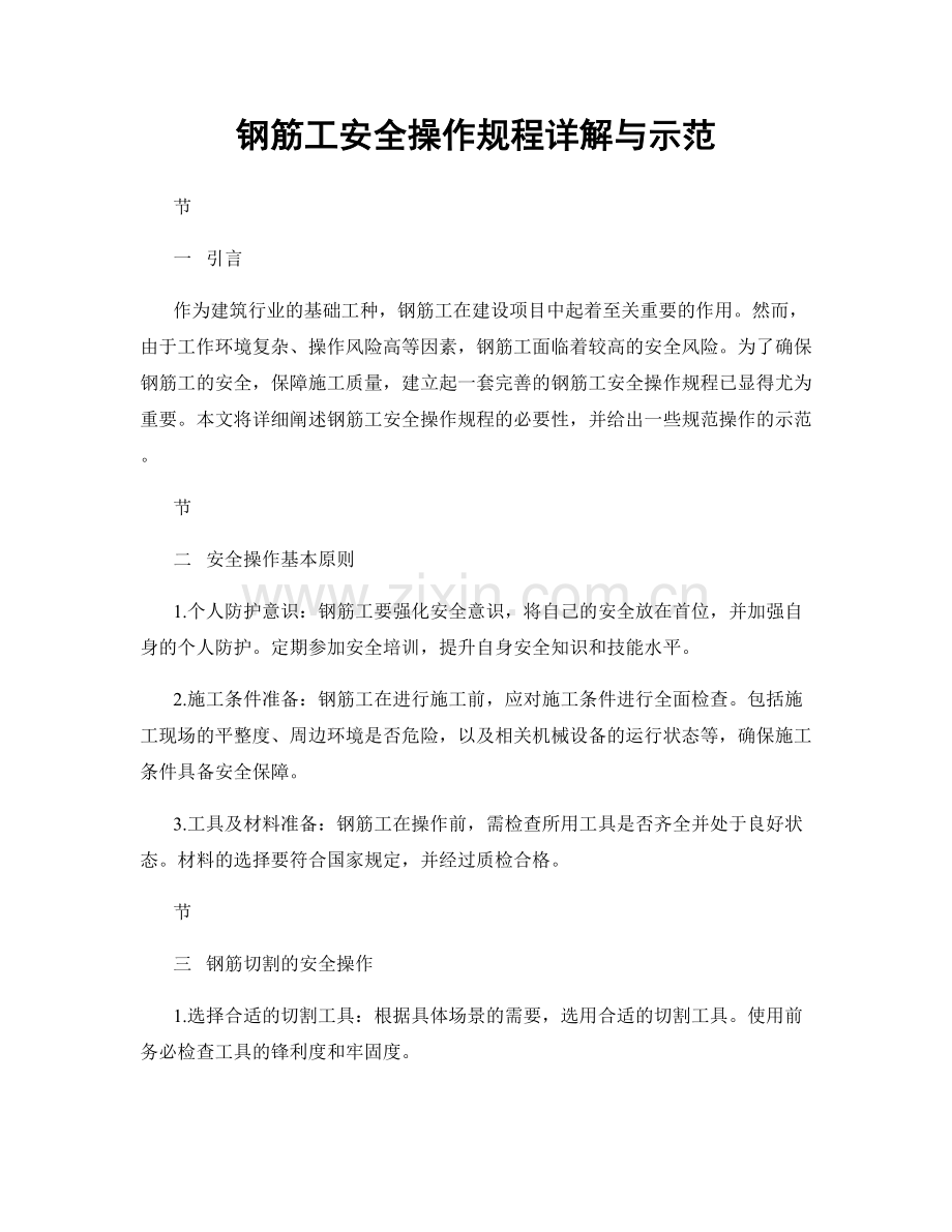 钢筋工安全操作规程详解与示范.docx_第1页