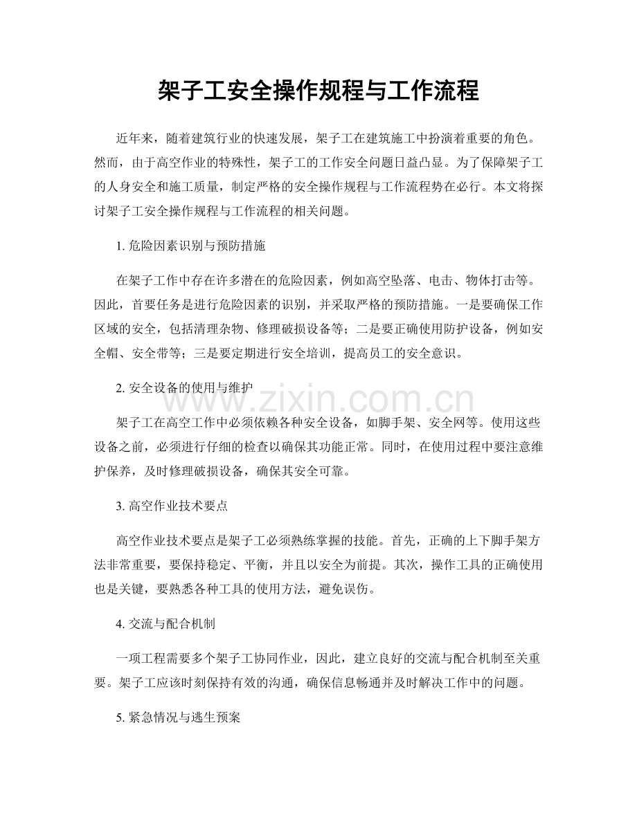 架子工安全操作规程与工作流程.docx_第1页