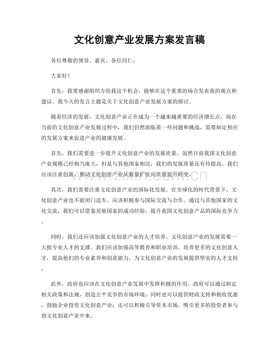 文化创意产业发展方案发言稿.docx_第1页