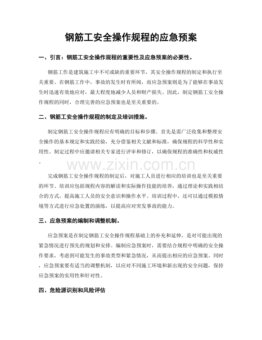 钢筋工安全操作规程的应急预案.docx_第1页