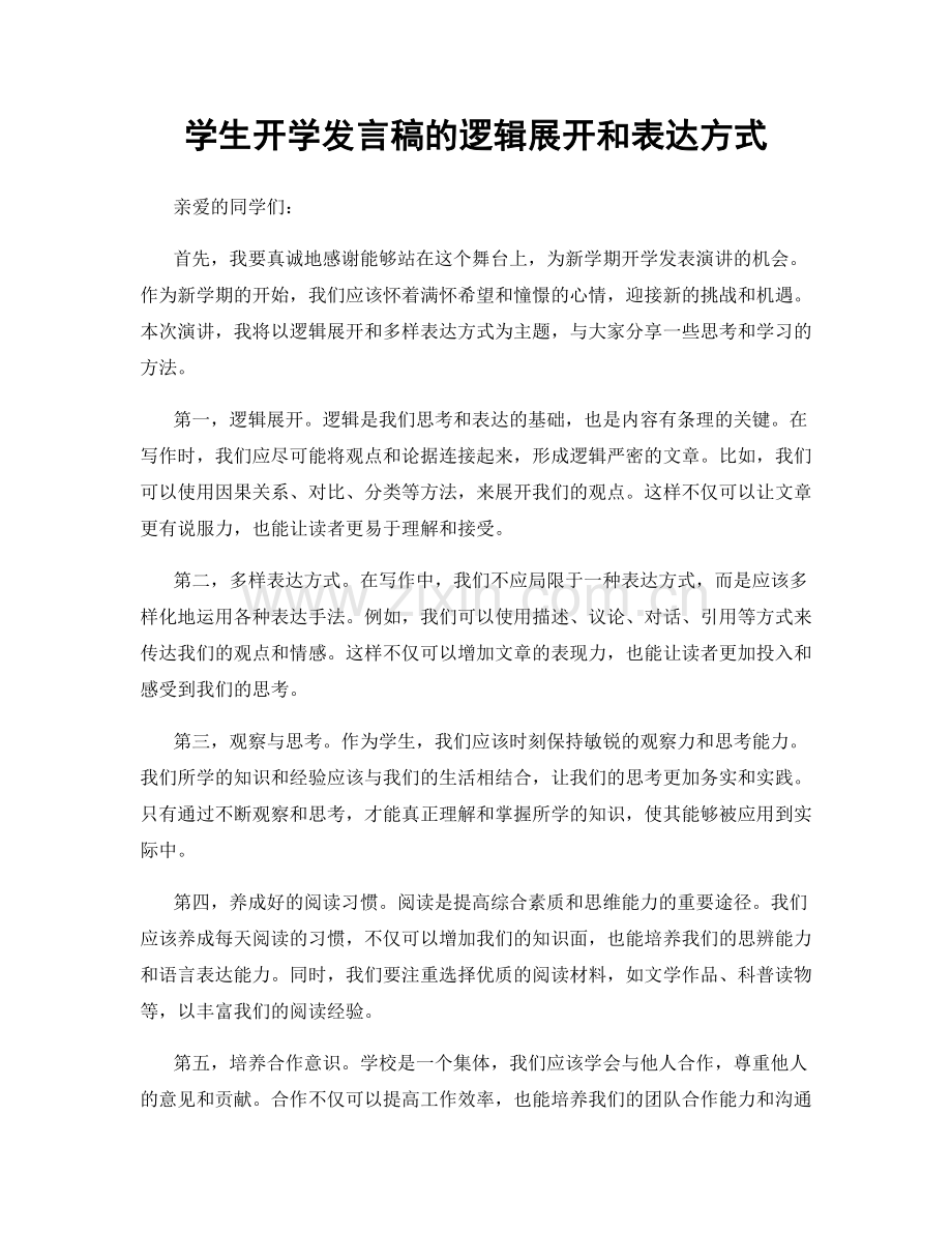 学生开学发言稿的逻辑展开和表达方式.docx_第1页