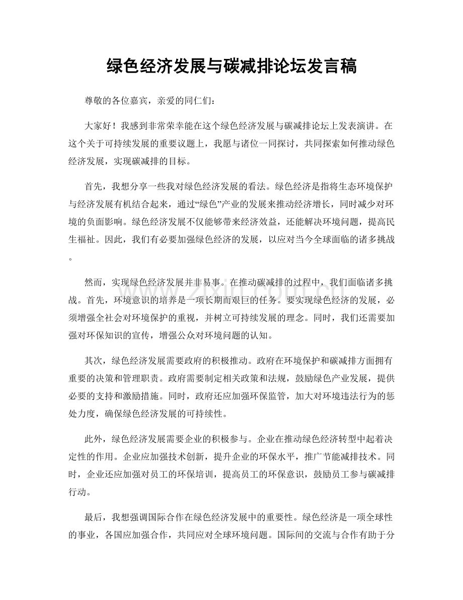 绿色经济发展与碳减排论坛发言稿.docx_第1页