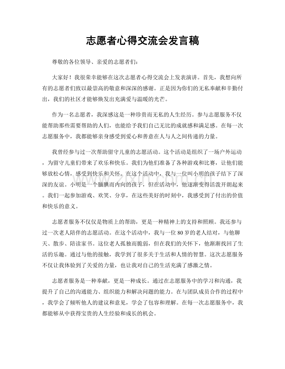 志愿者心得交流会发言稿.docx_第1页