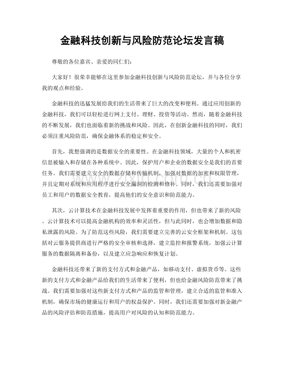 金融科技创新与风险防范论坛发言稿.docx_第1页