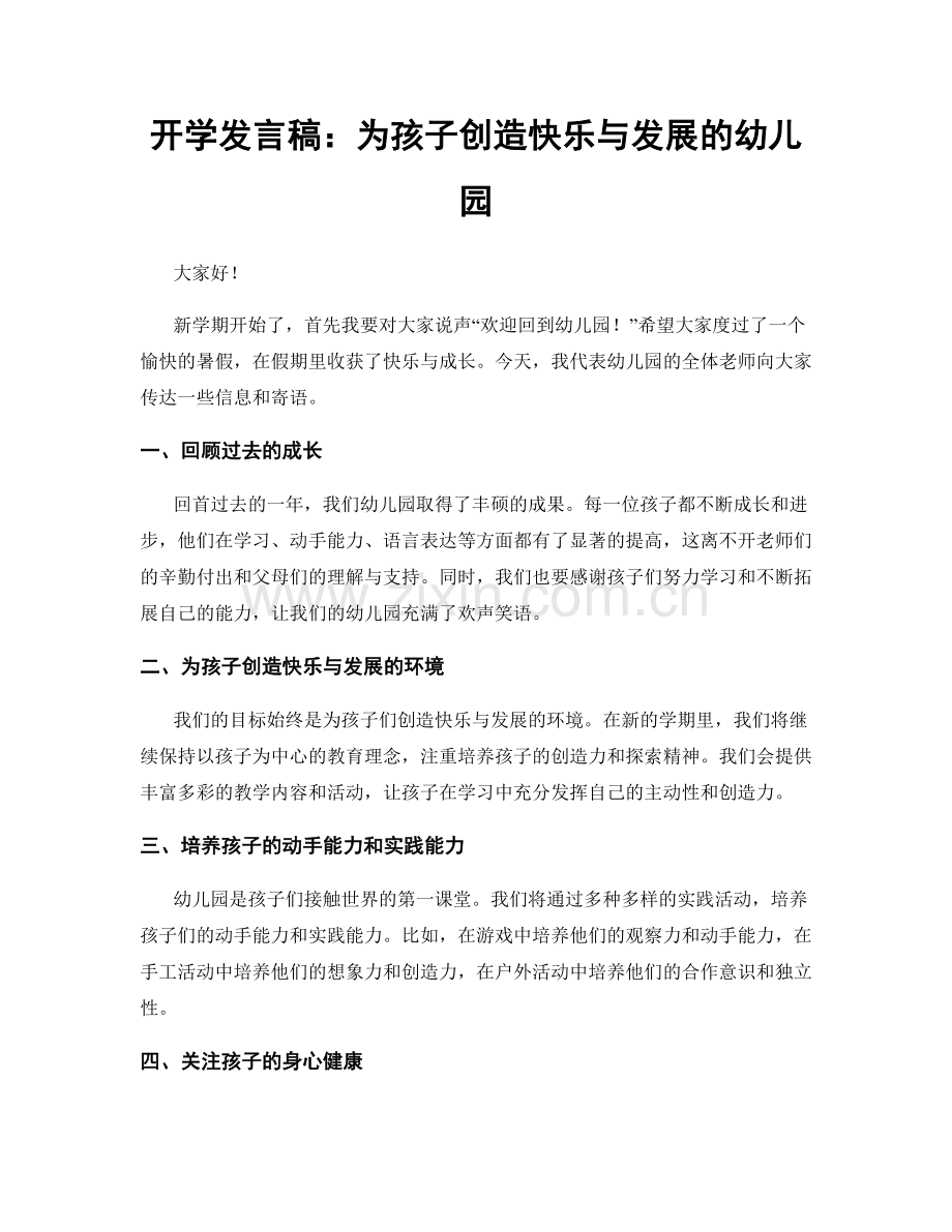 开学发言稿：为孩子创造快乐与发展的幼儿园.docx_第1页