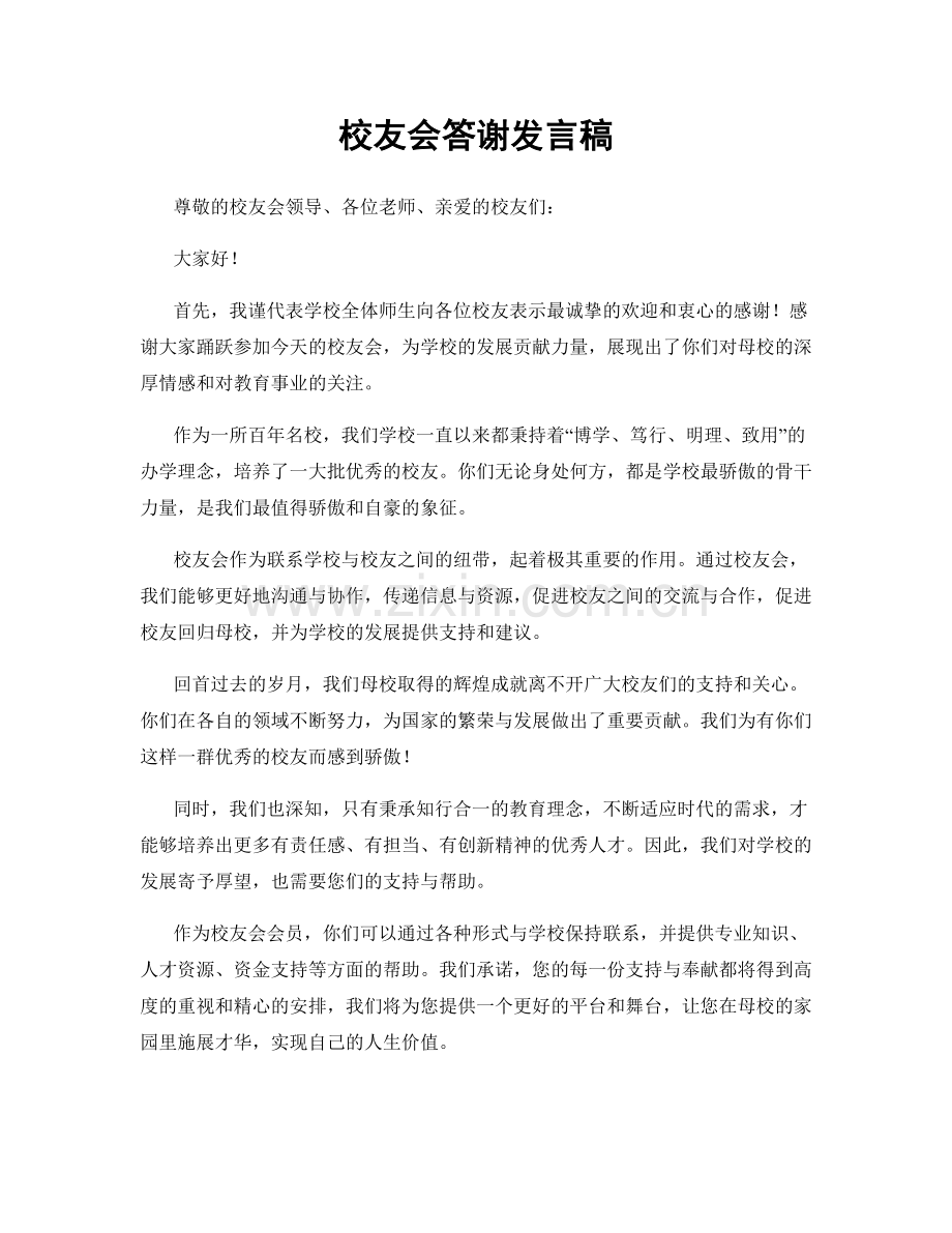 校友会答谢发言稿.docx_第1页