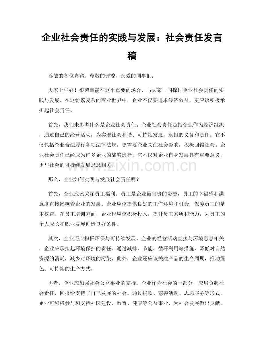 企业社会责任的实践与发展：社会责任发言稿.docx_第1页