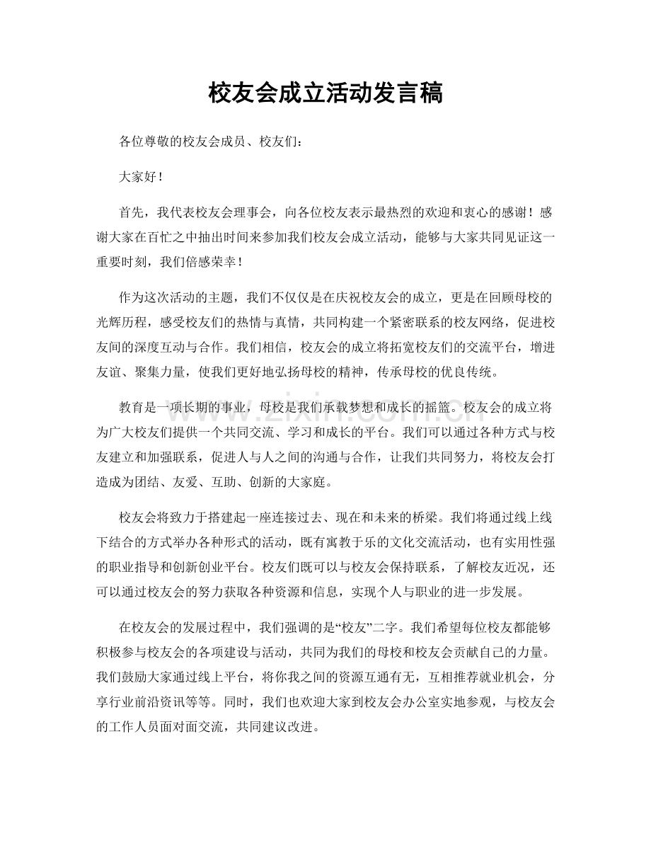 校友会成立活动发言稿.docx_第1页