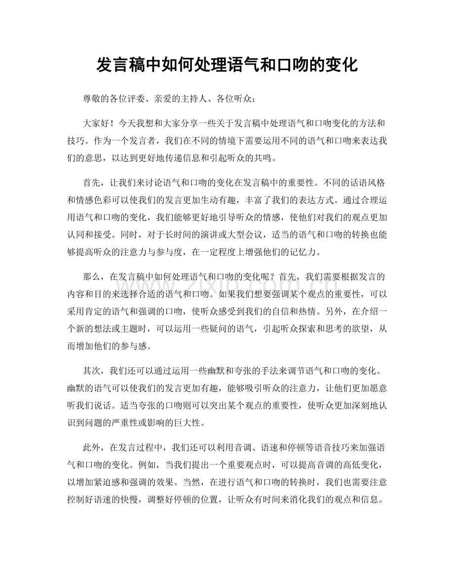 发言稿中如何处理语气和口吻的变化.docx_第1页