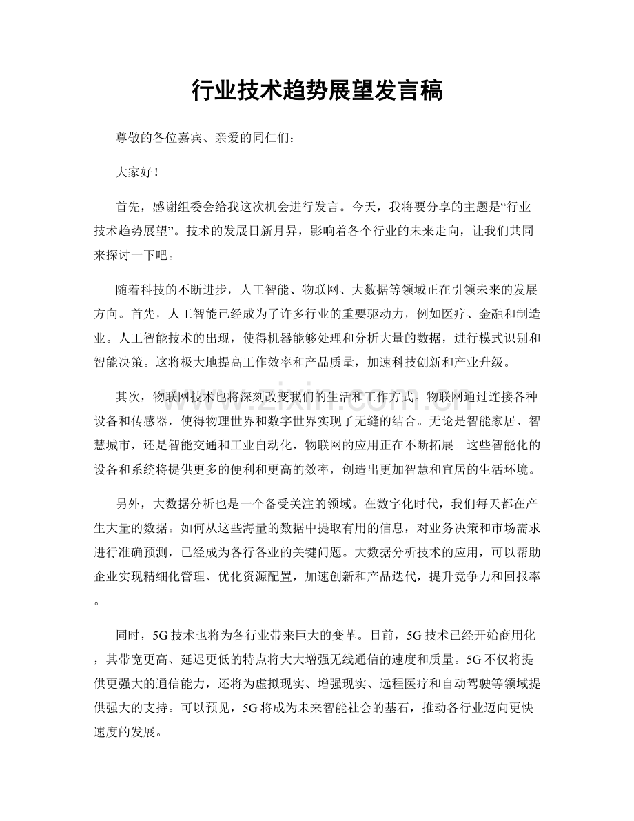 行业技术趋势展望发言稿.docx_第1页