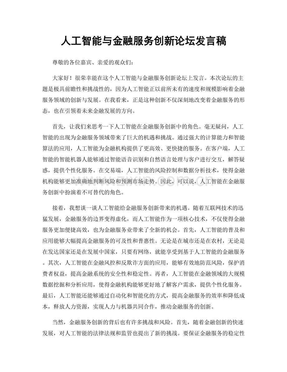 人工智能与金融服务创新论坛发言稿.docx_第1页