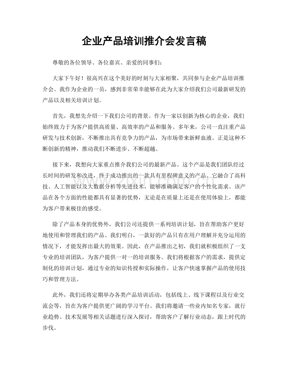 企业产品培训推介会发言稿.docx_第1页