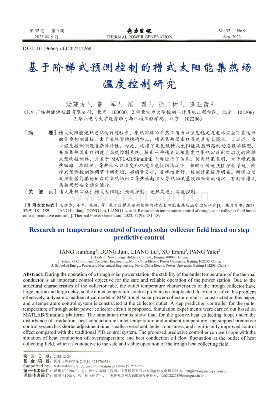 基于阶梯式预测控制的槽式太阳能集热场温度控制研究.pdf_第1页