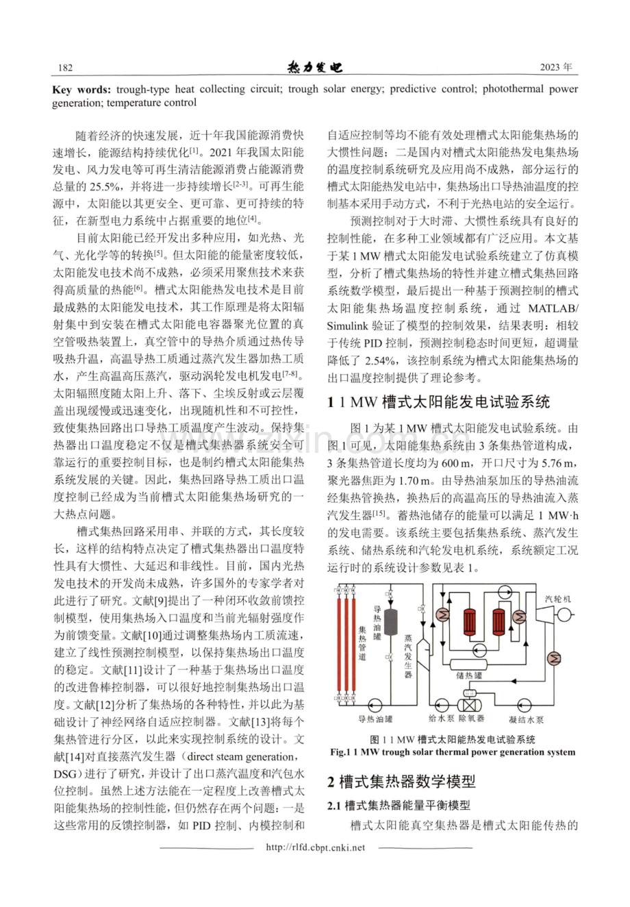 基于阶梯式预测控制的槽式太阳能集热场温度控制研究.pdf_第2页