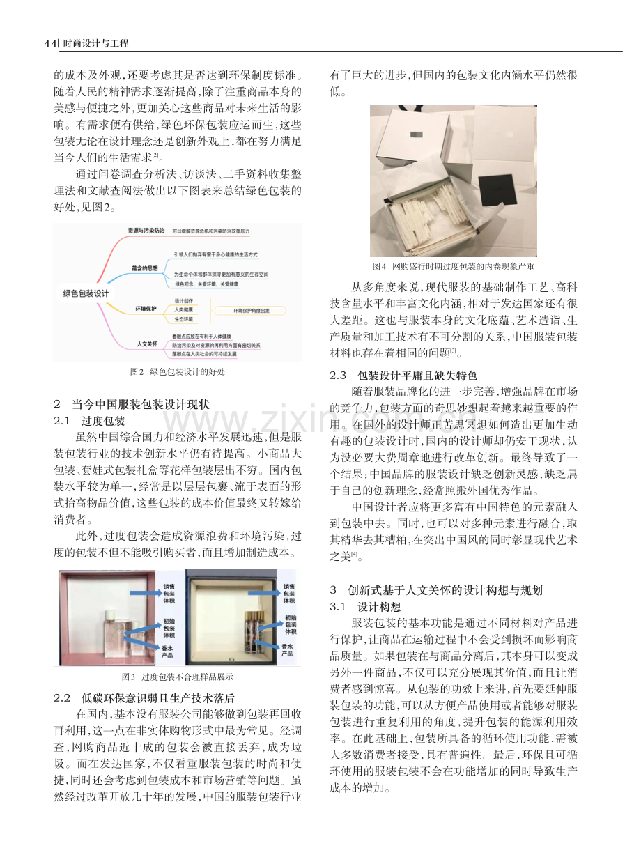 基于人文关怀的环保型服装包装设计.pdf_第2页