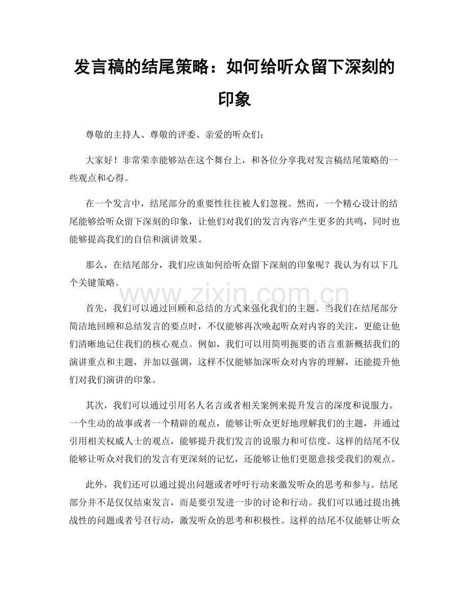 发言稿的结尾策略：如何给听众留下深刻的印象.docx_第1页