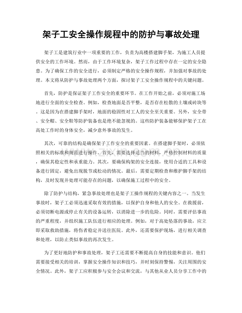 架子工安全操作规程中的防护与事故处理.docx_第1页