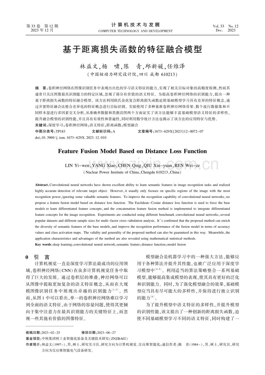 基于距离损失函数的特征融合模型.pdf_第1页