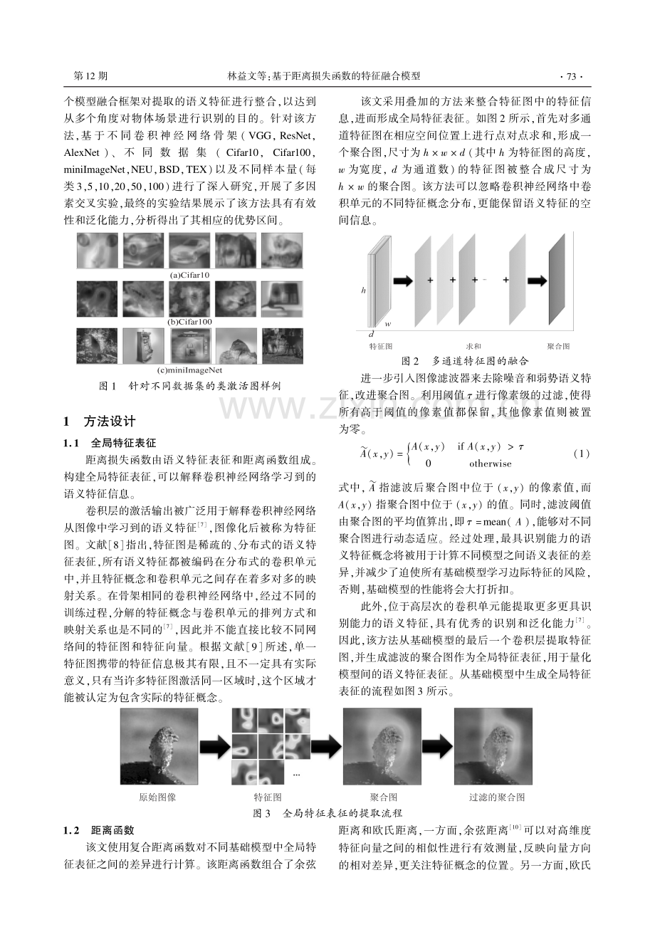 基于距离损失函数的特征融合模型.pdf_第2页