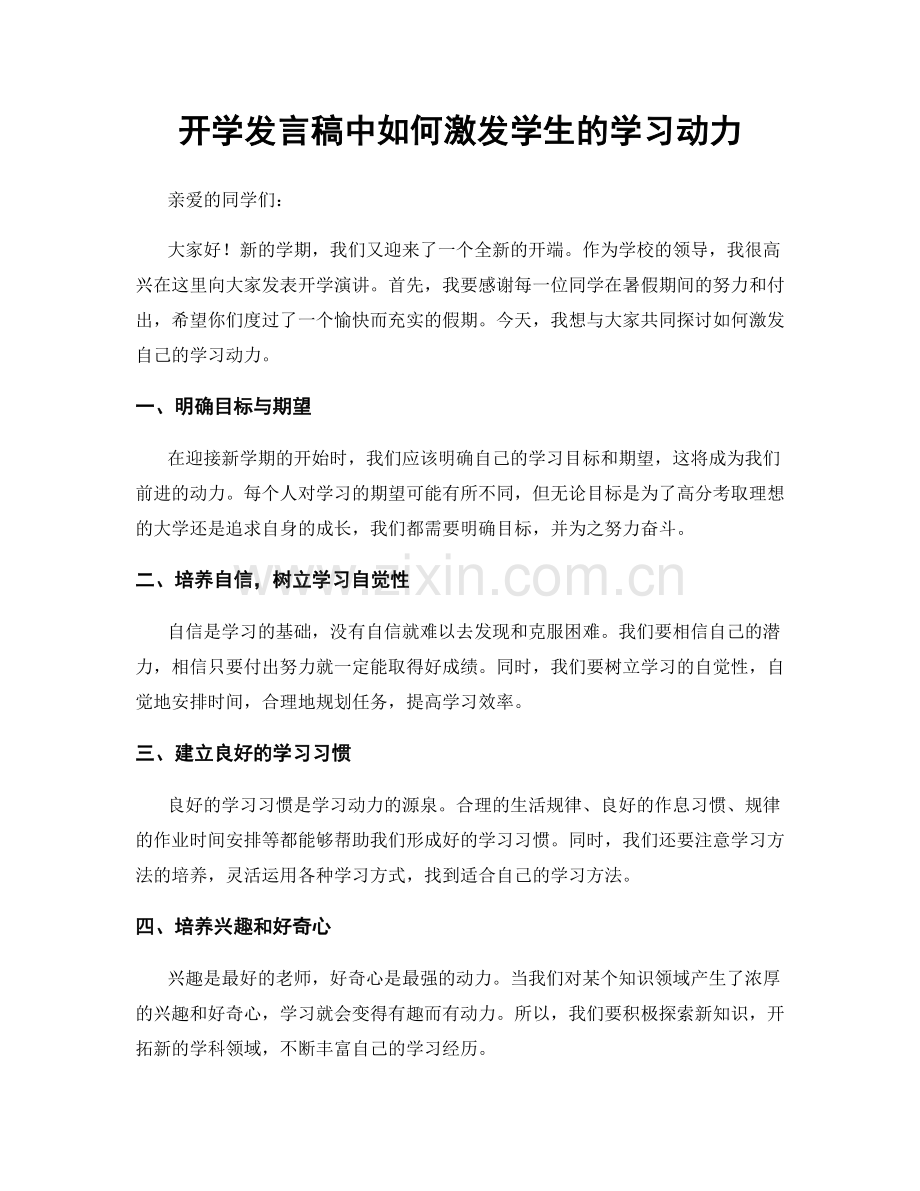 开学发言稿中如何激发学生的学习动力.docx_第1页