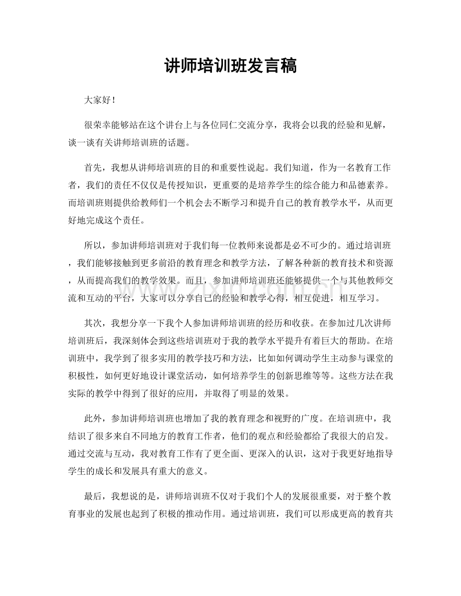 讲师培训班发言稿.docx_第1页