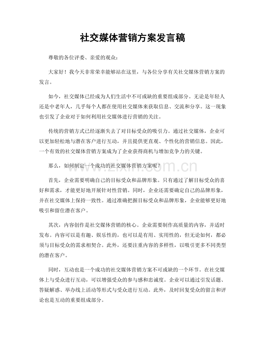 社交媒体营销方案发言稿.docx_第1页