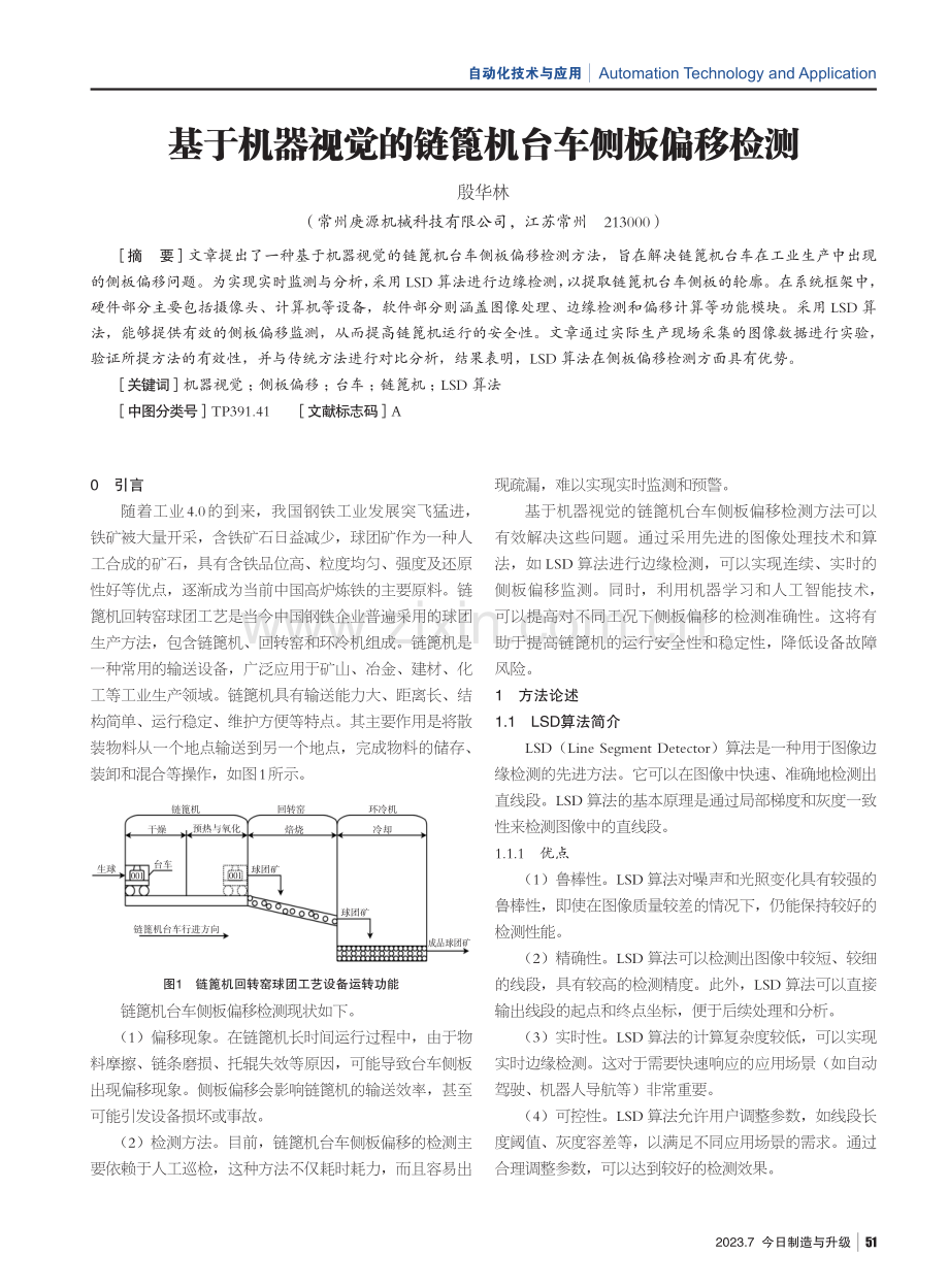 基于机器视觉的链篦机台车侧板偏移检测.pdf_第1页