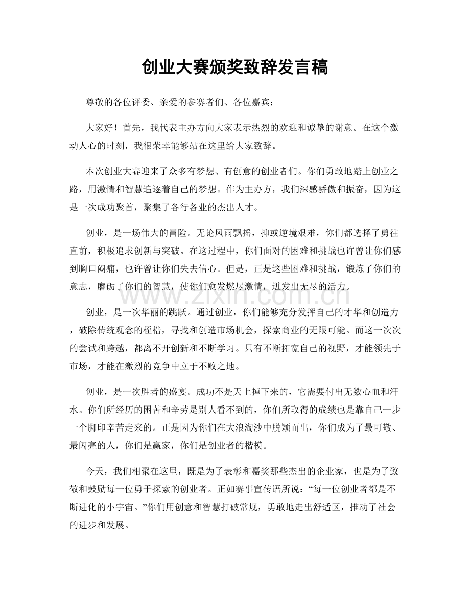 创业大赛颁奖致辞发言稿.docx_第1页