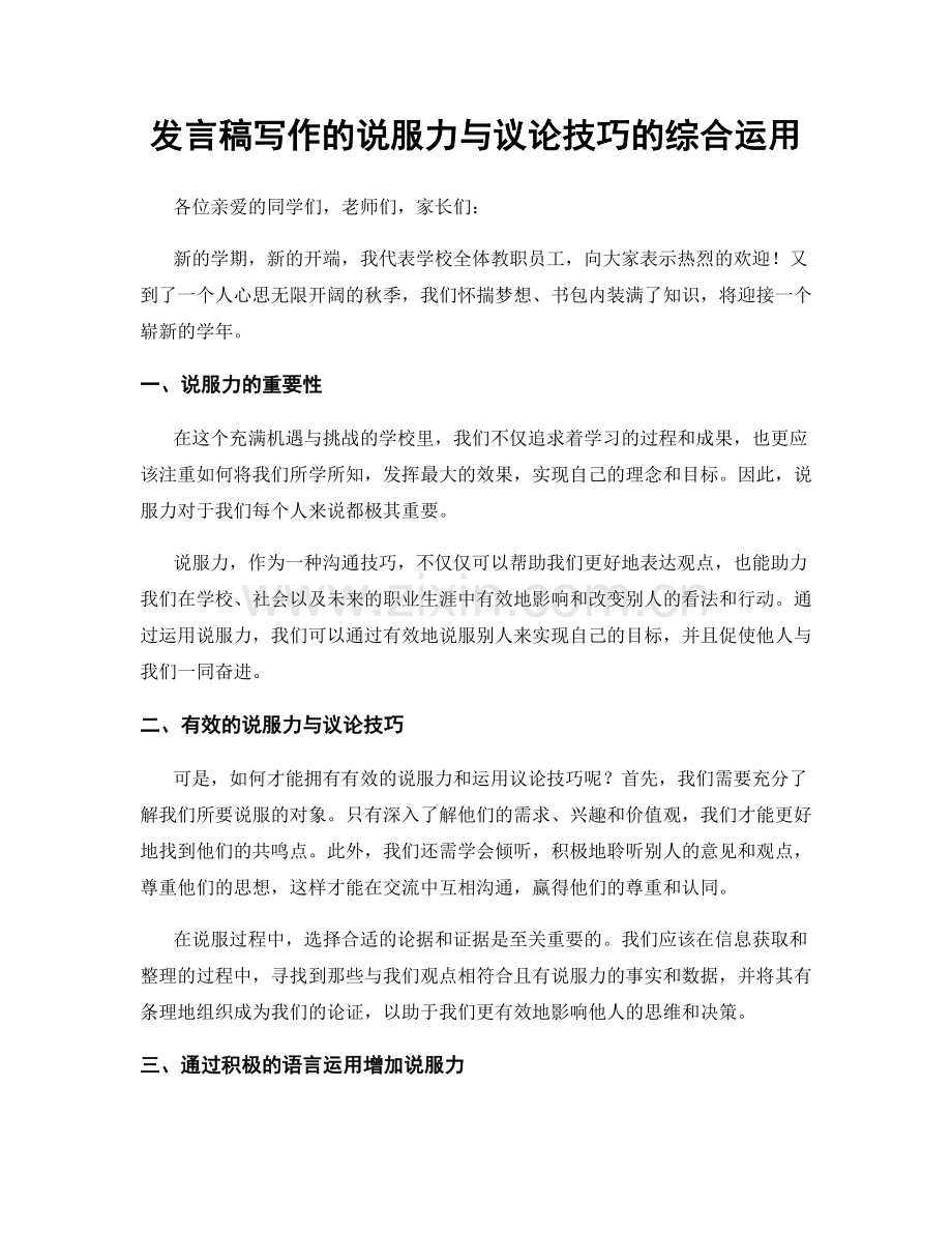 发言稿写作的说服力与议论技巧的综合运用.docx_第1页