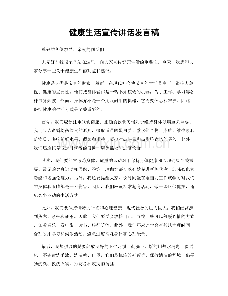 健康生活宣传讲话发言稿.docx_第1页