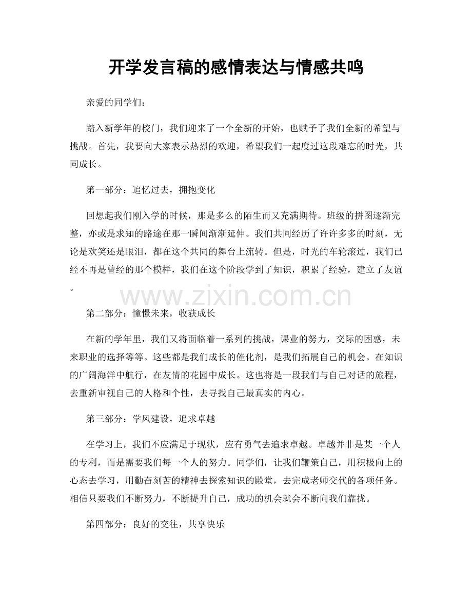 开学发言稿的感情表达与情感共鸣.docx_第1页