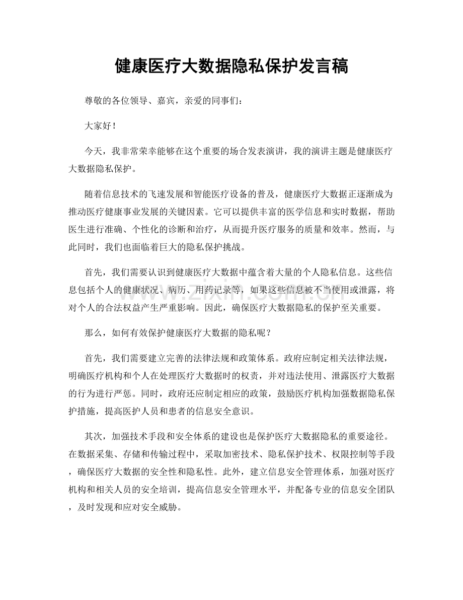 健康医疗大数据隐私保护发言稿.docx_第1页