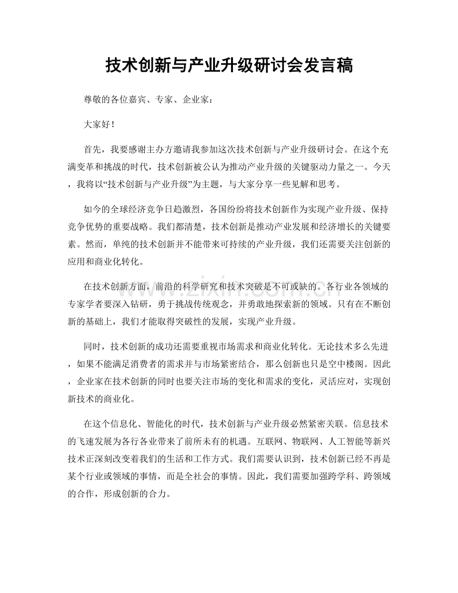 技术创新与产业升级研讨会发言稿.docx_第1页