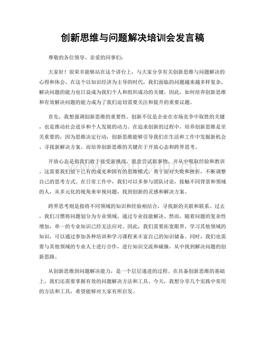 创新思维与问题解决培训会发言稿.docx_第1页