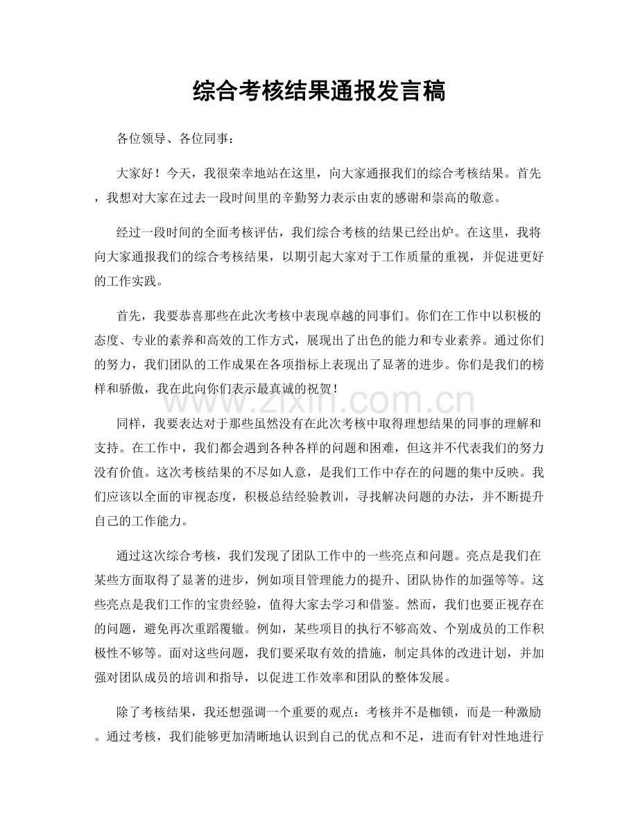 综合考核结果通报发言稿.docx_第1页