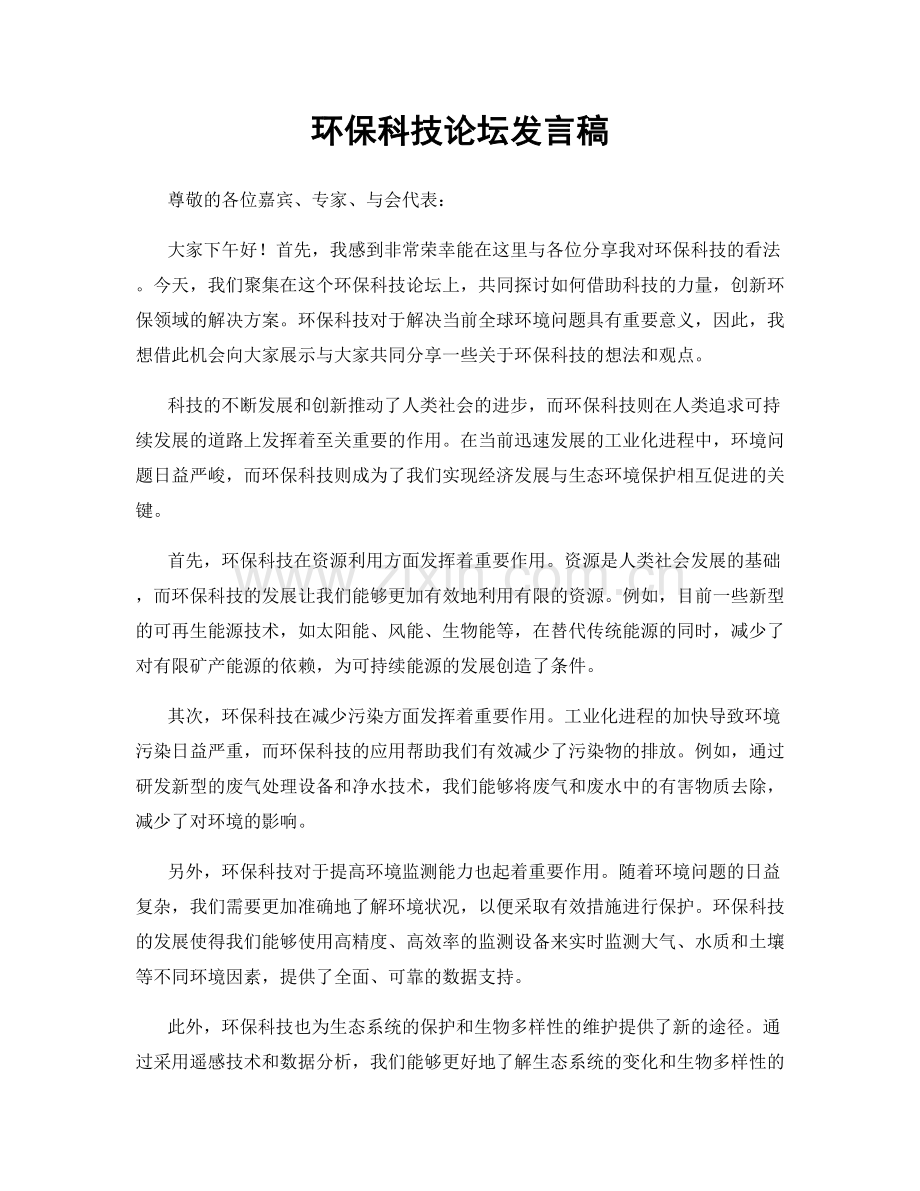 环保科技论坛发言稿.docx_第1页