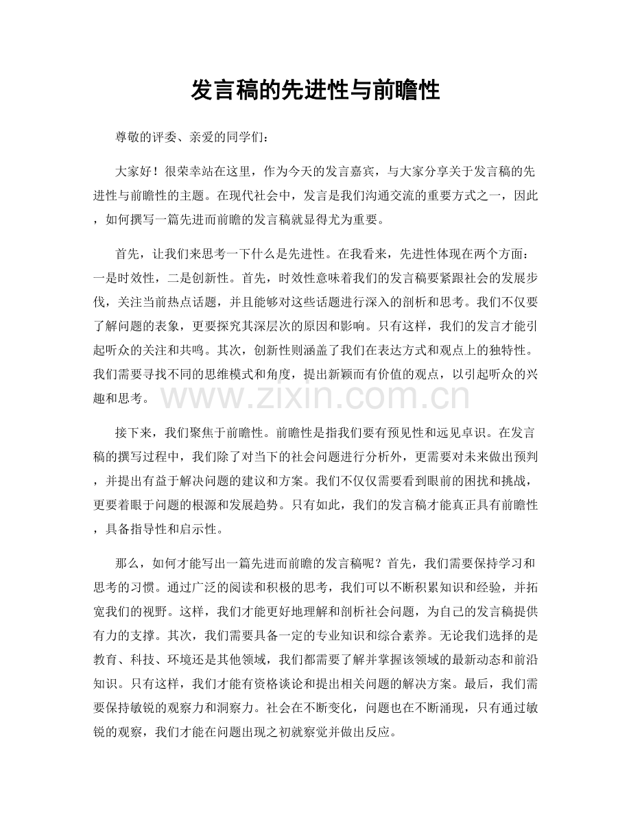 发言稿的先进性与前瞻性.docx_第1页