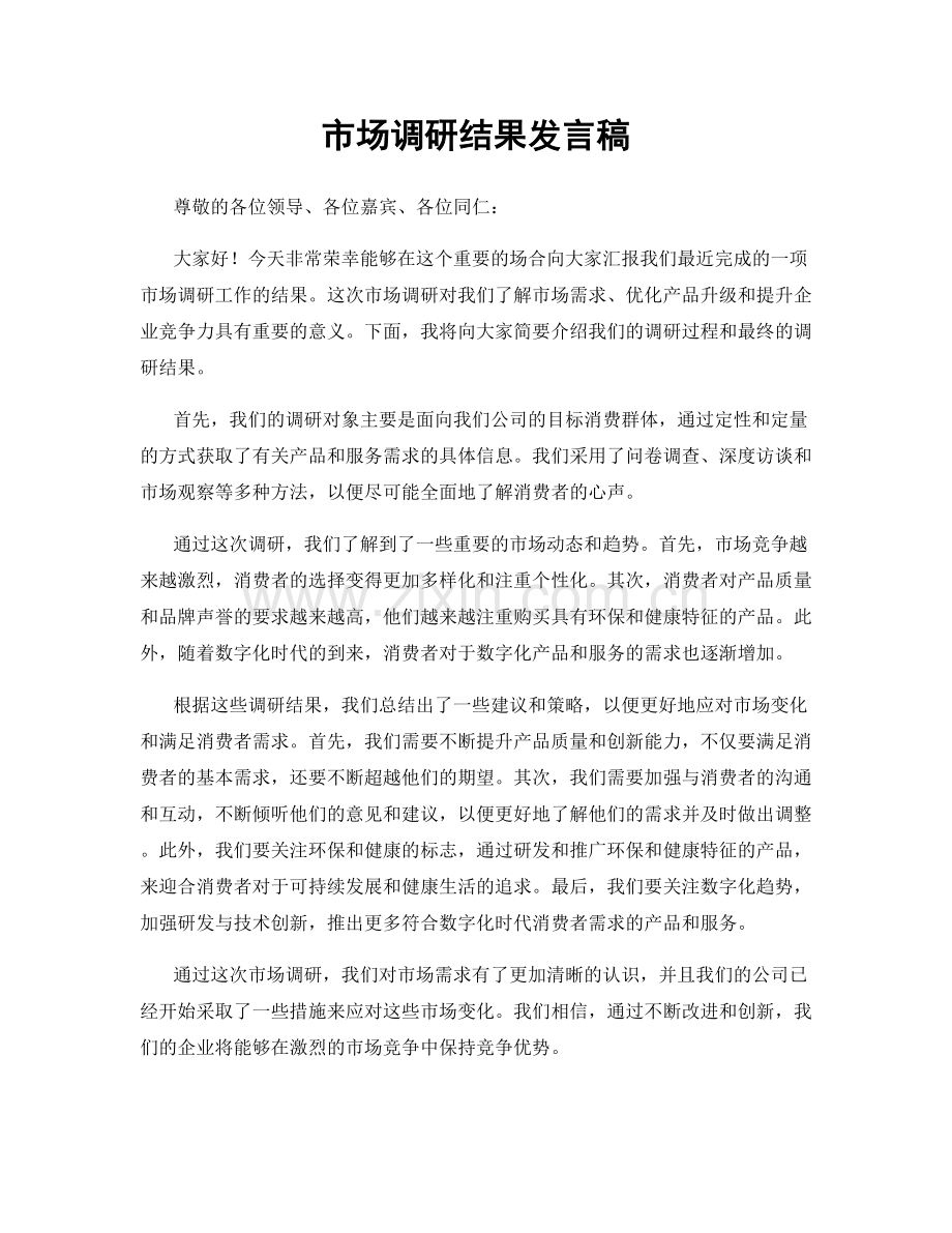 市场调研结果发言稿.docx_第1页