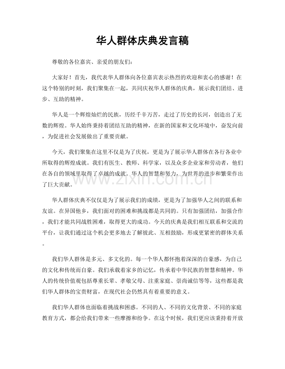 华人群体庆典发言稿.docx_第1页