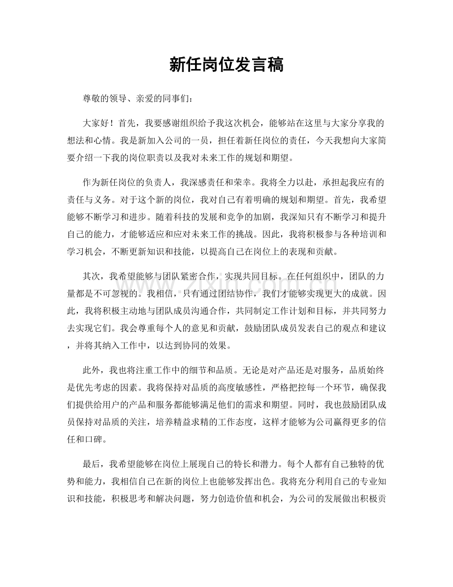 新任岗位发言稿.docx_第1页