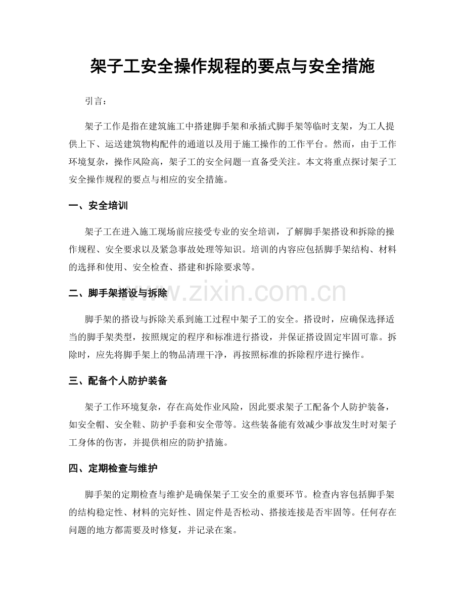 架子工安全操作规程的要点与安全措施.docx_第1页