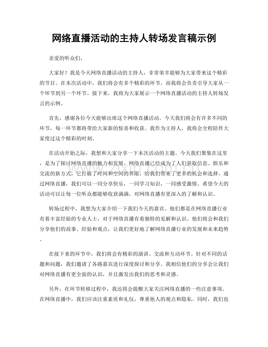 网络直播活动的主持人转场发言稿示例.docx_第1页