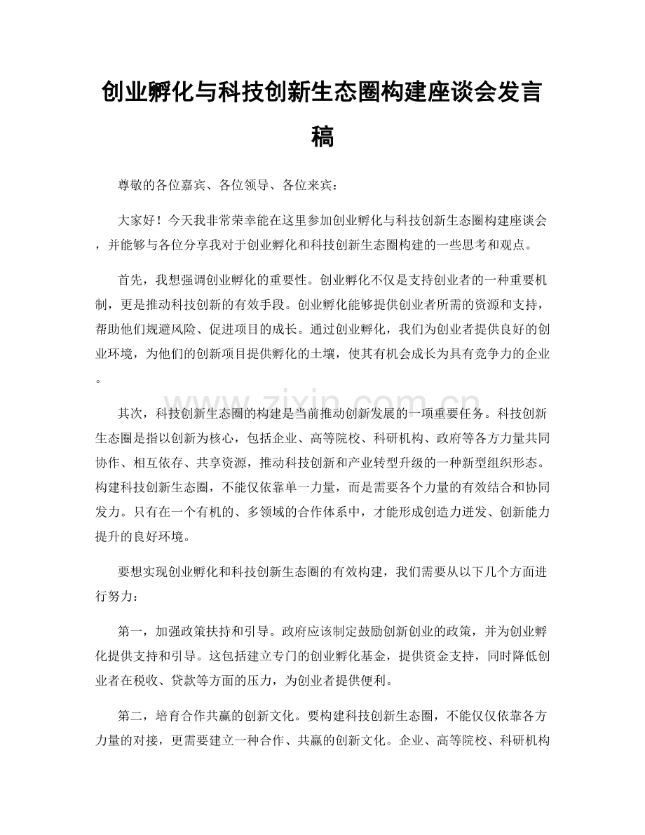 创业孵化与科技创新生态圈构建座谈会发言稿.docx_第1页