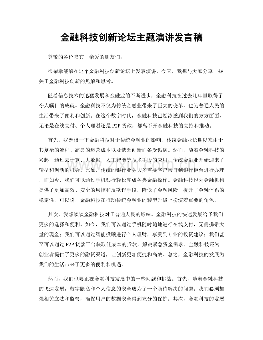 金融科技创新论坛主题演讲发言稿.docx_第1页